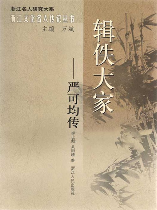 Title details for 辑佚大家：严可均传(A scholar in the Qing Dynasty: Yan KeJun Biography) by Zhong XueMin - Available